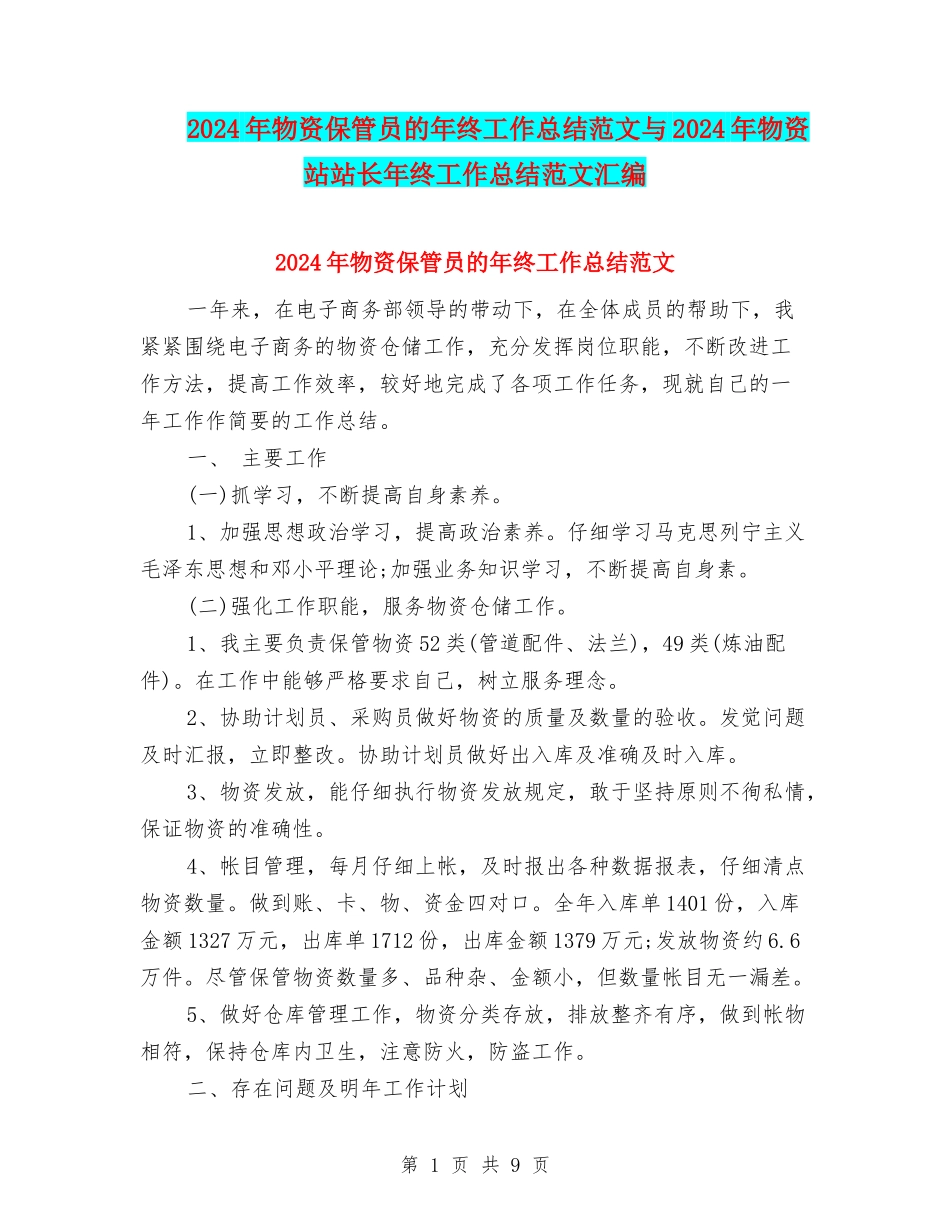 2024年物资保管员的年终工作总结范文与2024年物资站站长年终工作总结范文汇编_第1页