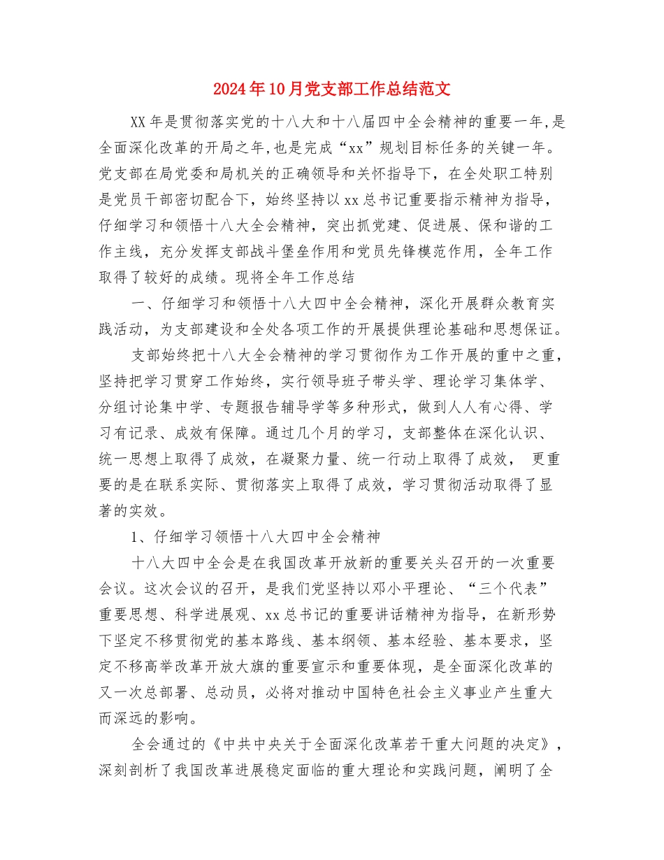 2024年10月党支部工作总结1与2024年10月党支部工作总结范文汇编_第3页
