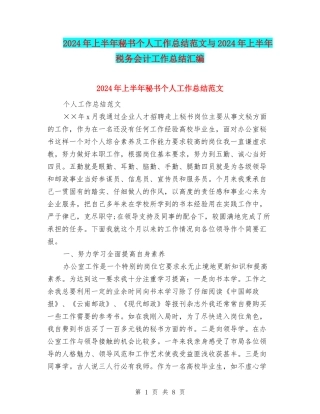 2024年上半年秘书个人工作总结范文与2024年上半年税务会计工作总结汇编