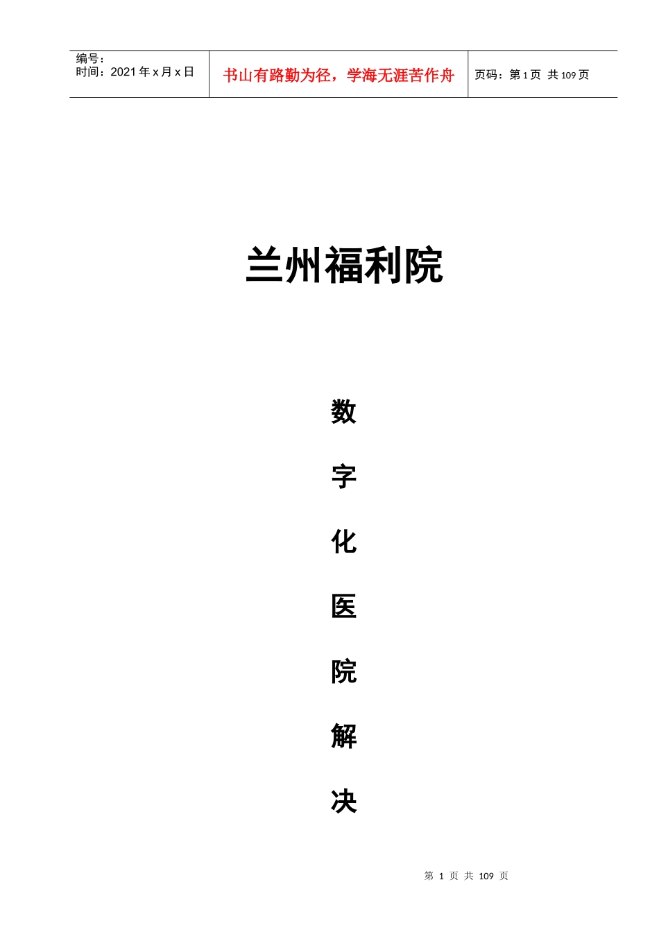 兰州粤华福利院数字化医院解决方案V23_第1页
