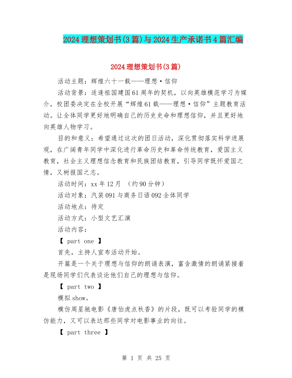 2024理想策划书与2024生产承诺书4篇汇编_第1页