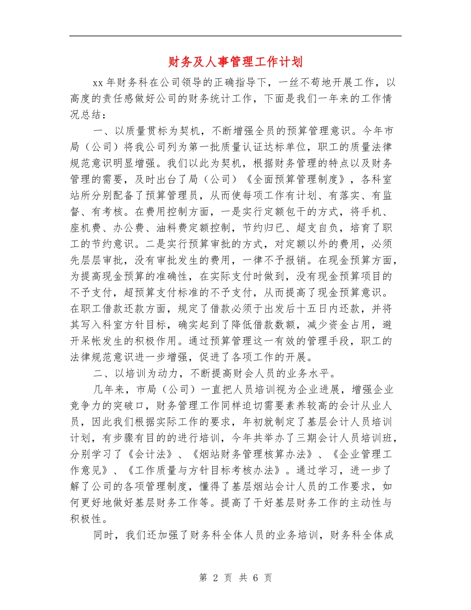 财务及人事管理工作计划_第2页