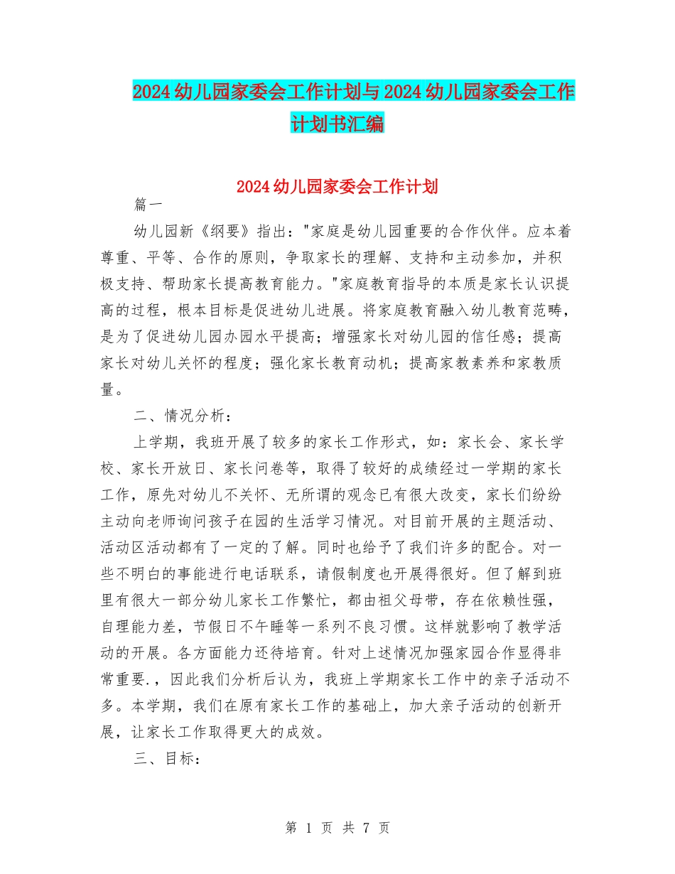 2024幼儿园家委会工作计划与2024幼儿园家委会工作计划书汇编_第1页