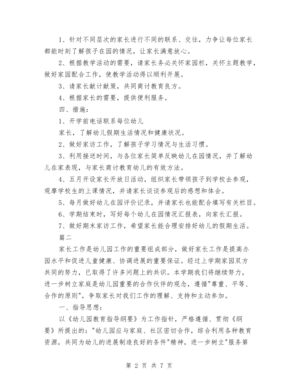 2024幼儿园家委会工作计划与2024幼儿园家委会工作计划书汇编_第2页