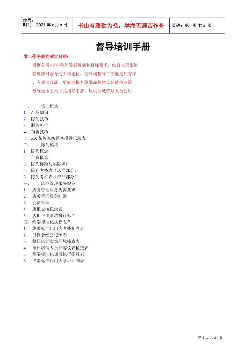 家纺督导培训范本_第1页