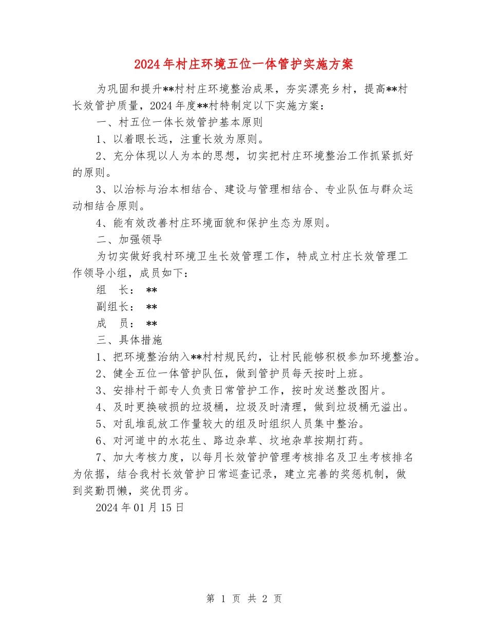 2024年村庄环境五位一体管护实施方案_第1页