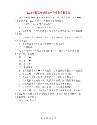 2024年村庄环境五位一体管护实施方案