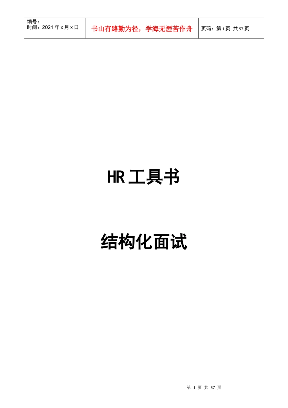 人力资源-2022HR工具书结构化面试教材_第1页