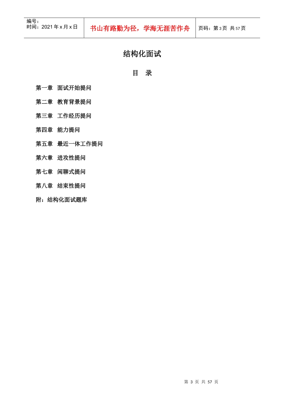 人力资源-2022HR工具书结构化面试教材_第3页