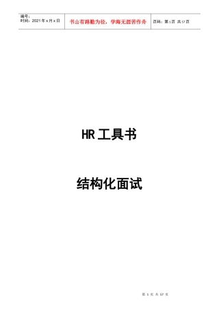 人力资源-2022HR工具书结构化面试教材