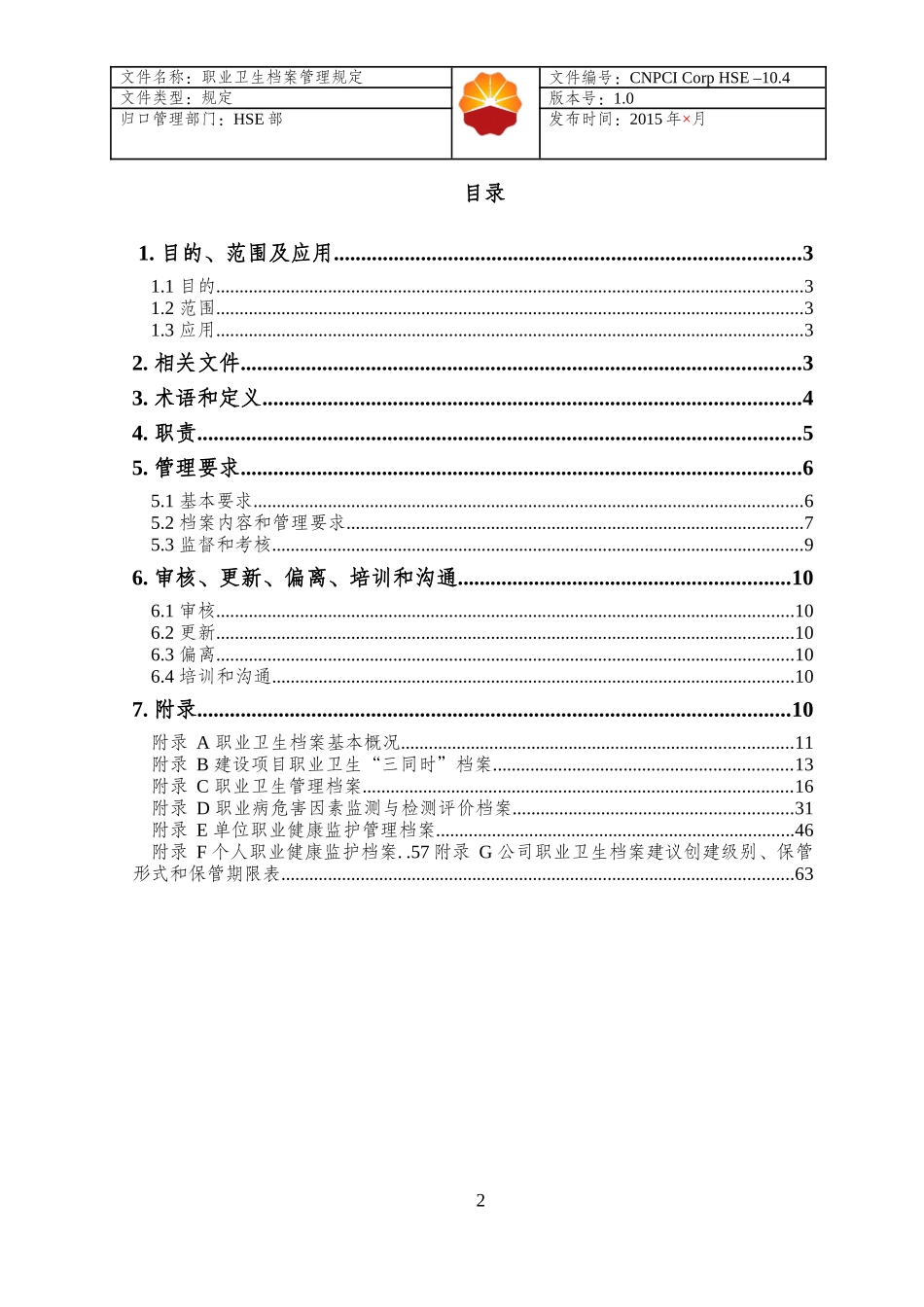 人力资源-2022HSE-104职业卫生档案管理规定_第2页