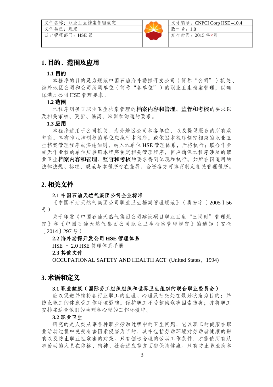 人力资源-2022HSE-104职业卫生档案管理规定_第3页