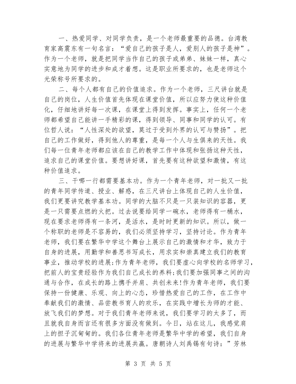 优秀青年教师成长即兴演讲稿范文_第3页