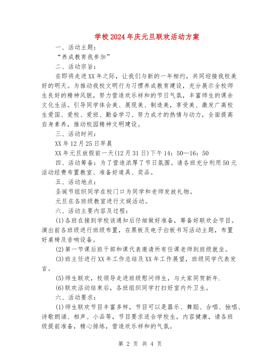 小学2024年庆元旦联欢活动方案_第2页