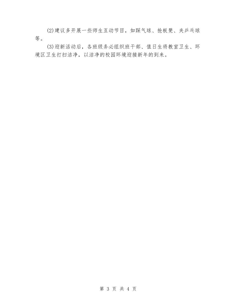 小学2024年庆元旦联欢活动方案_第3页