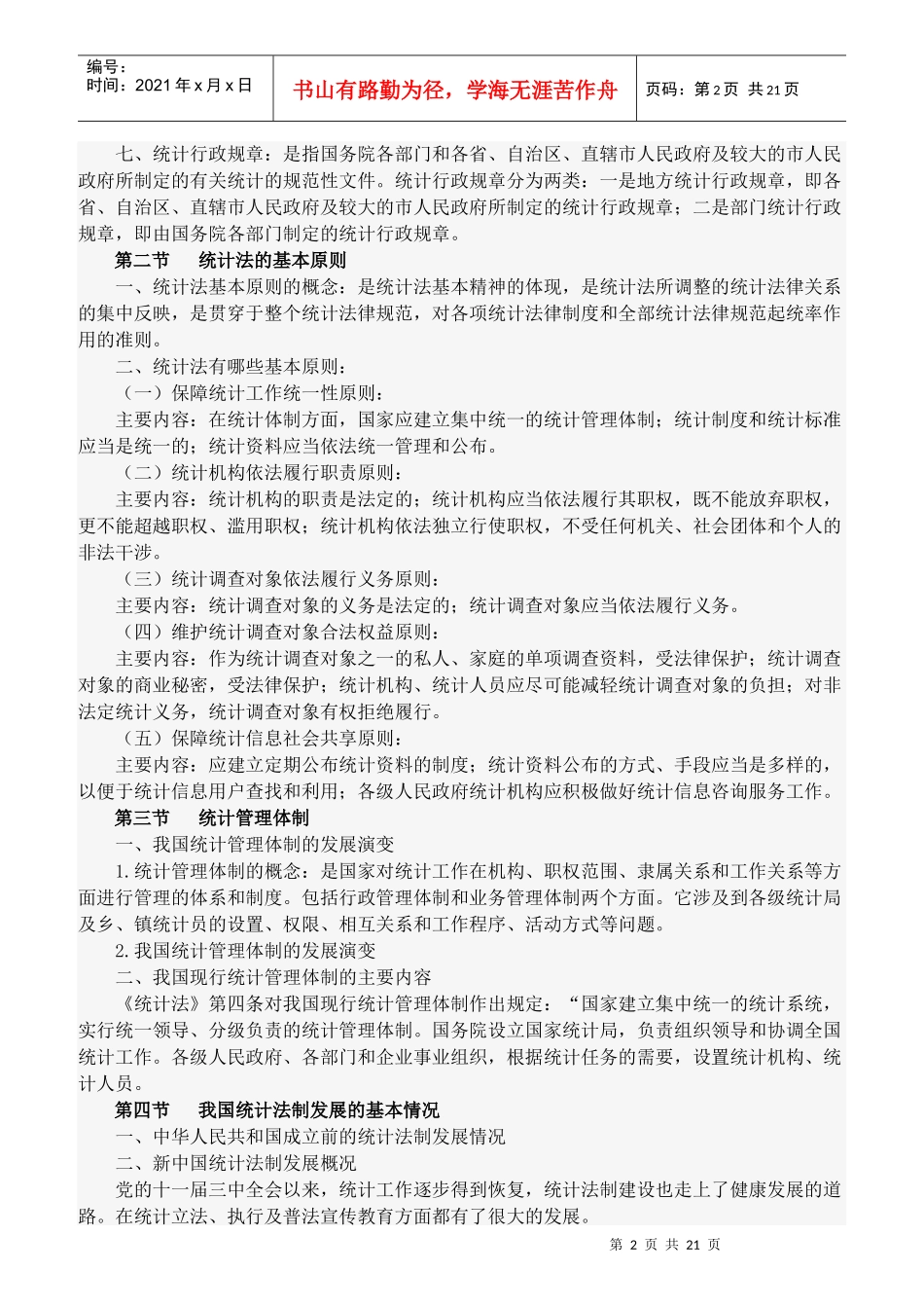 《统计法基础知识》考核知识点_第2页