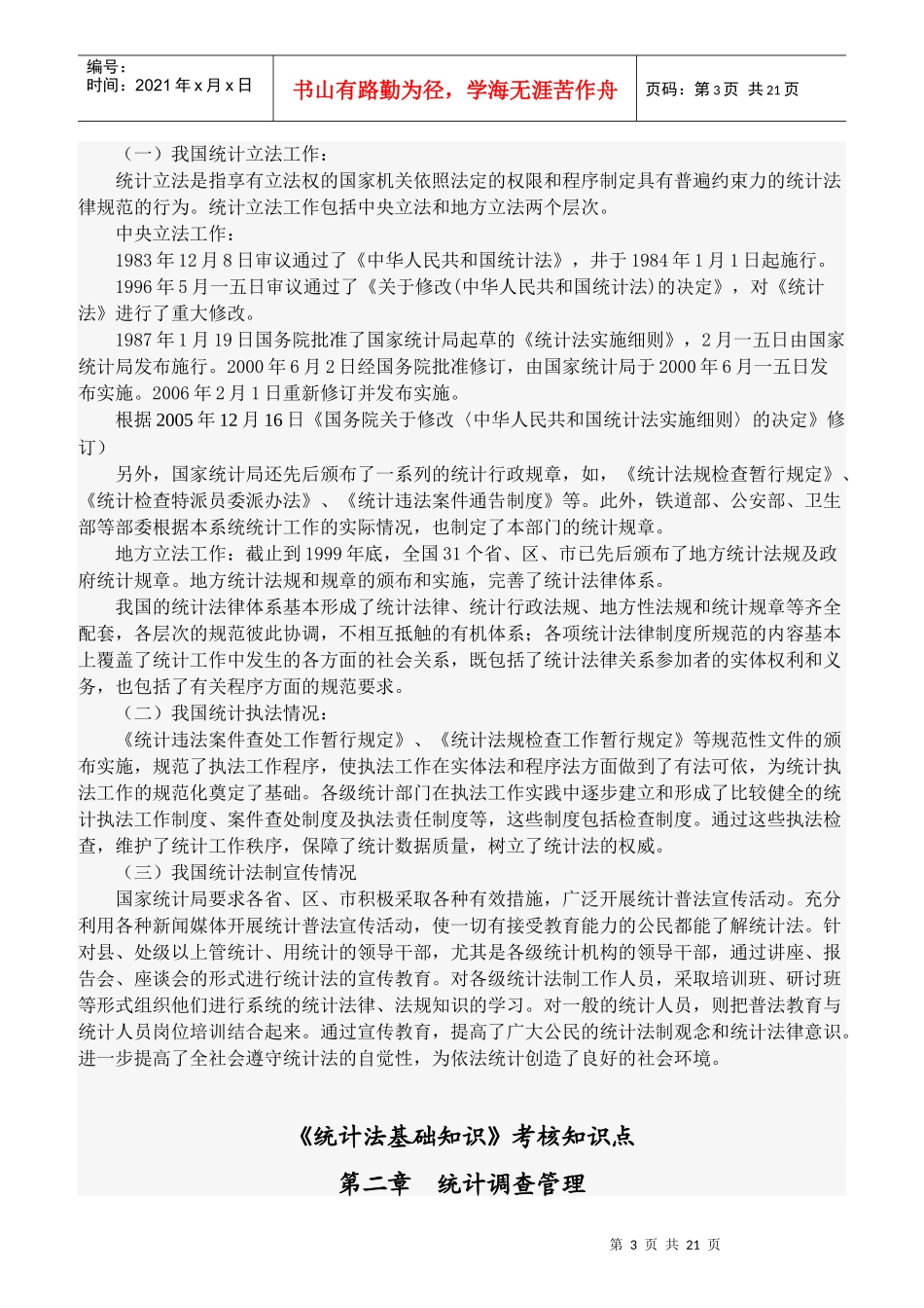 《统计法基础知识》考核知识点_第3页