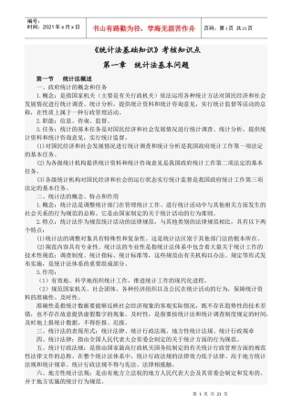 《统计法基础知识》考核知识点