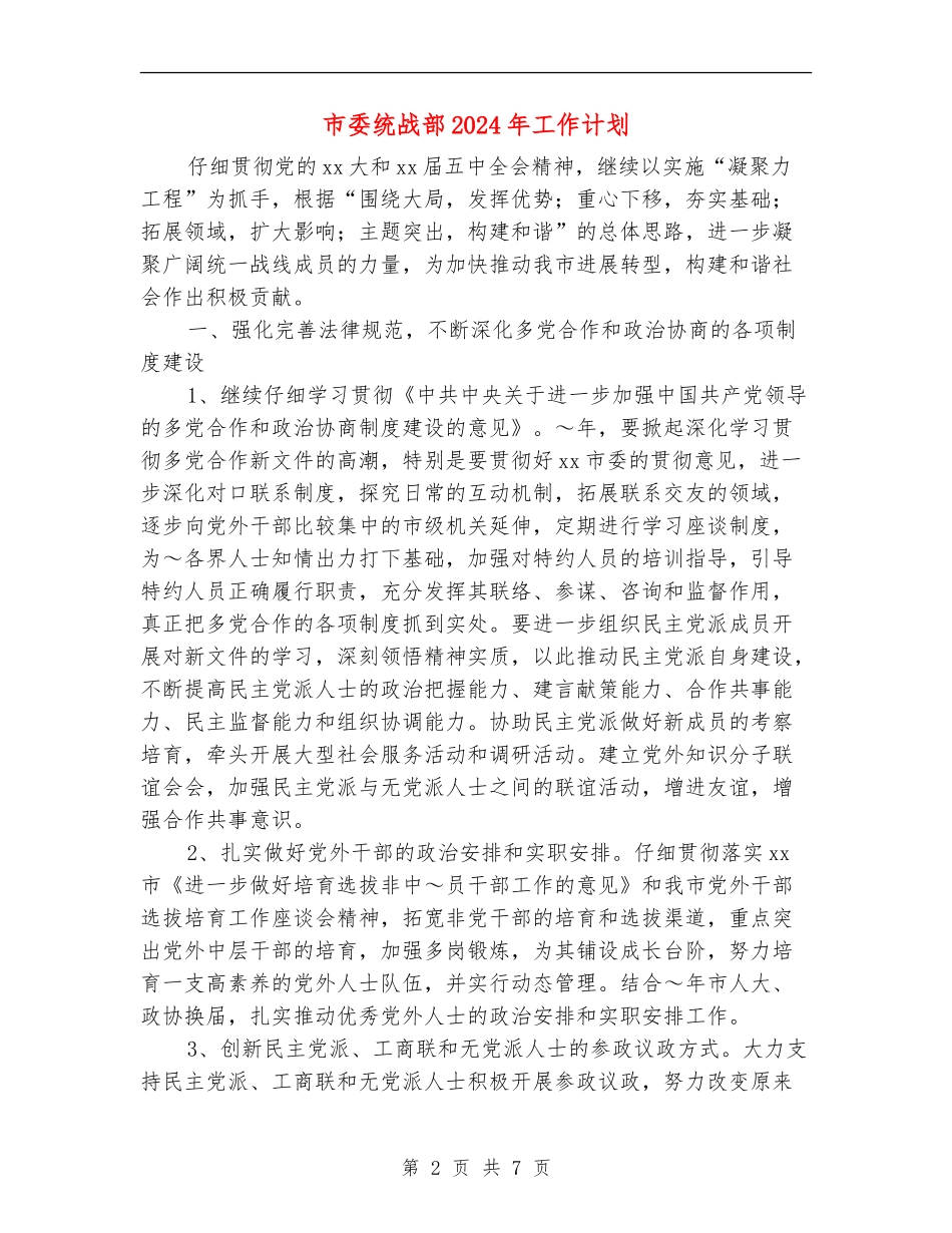 市委统战部2024年工作计划_第2页