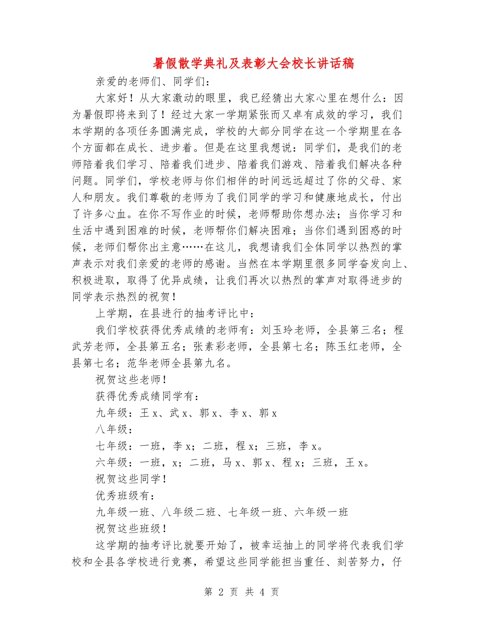 暑假散学典礼及表彰大会校长讲话稿_第2页