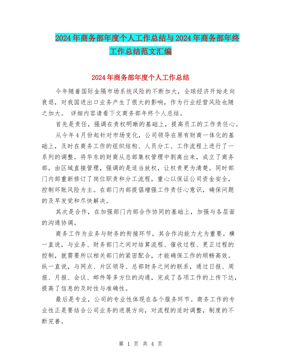 2024年商务部年度个人工作总结与2024年商务部年终工作总结范文汇编_第1页