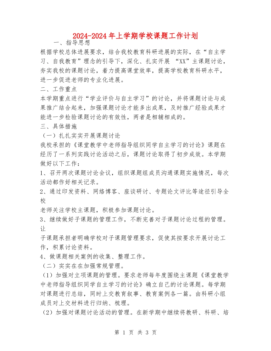 2024-2024年上学期学校课题工作计划_第1页
