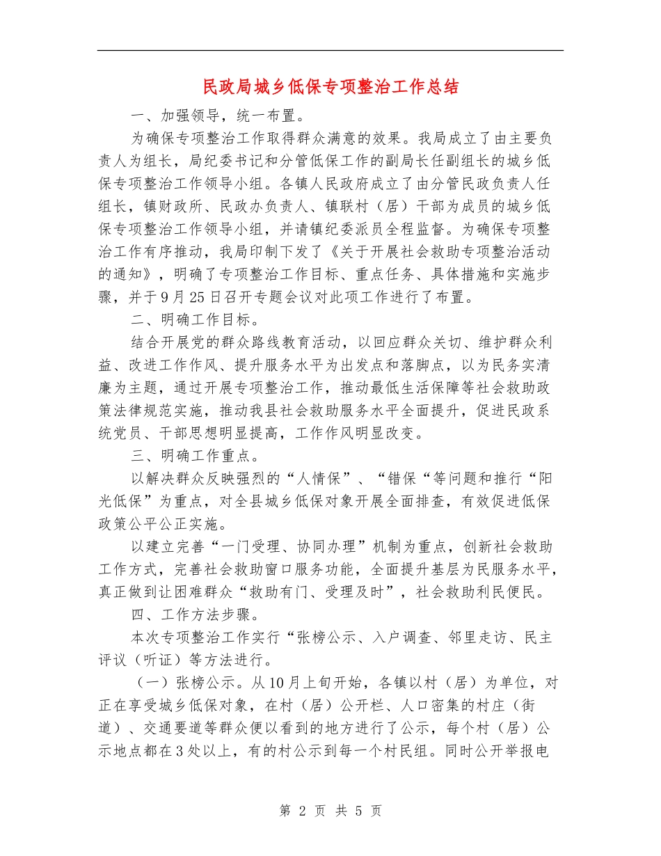民政局城乡低保专项整治工作总结_第2页