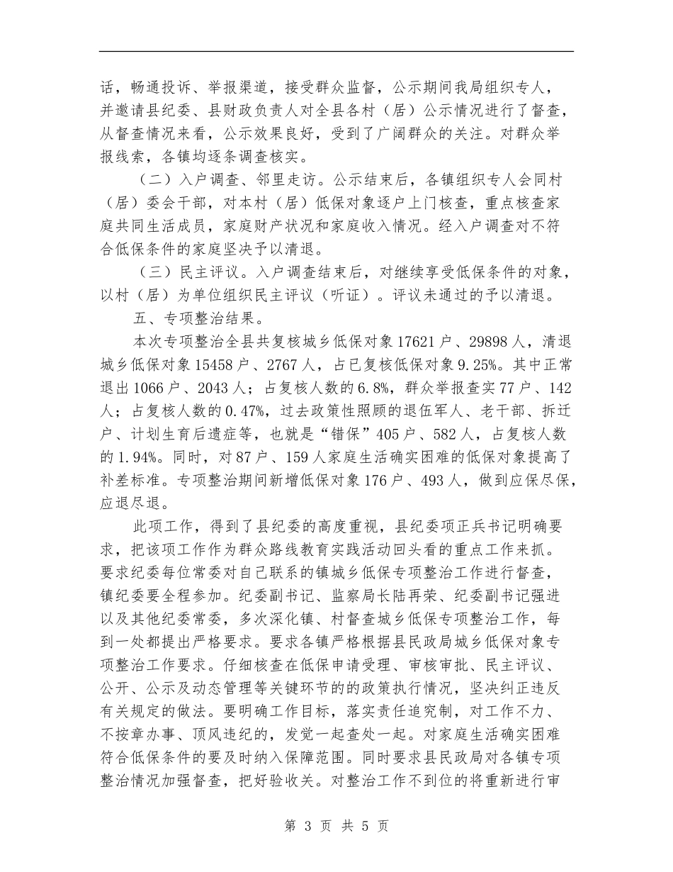民政局城乡低保专项整治工作总结_第3页