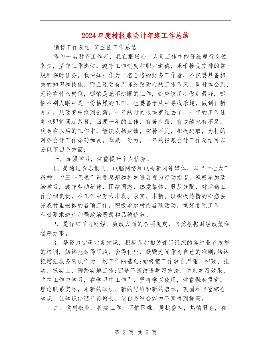 2024年度村报账会计年终工作总结_第2页