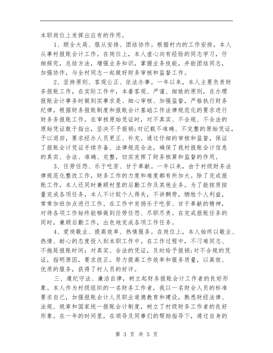 2024年度村报账会计年终工作总结_第3页