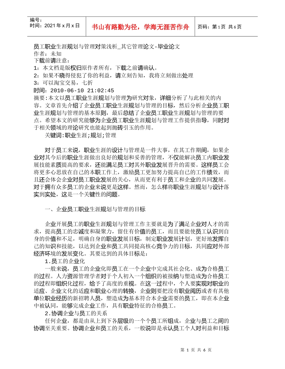 【精品文档-管理学】员工职业生涯规划与管理对策浅析_其它管理_第1页