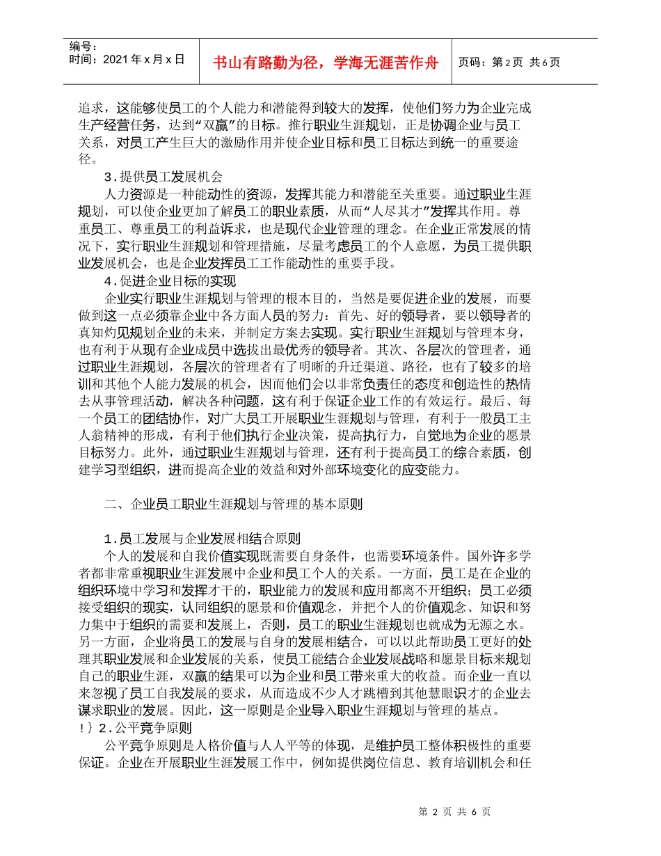 【精品文档-管理学】员工职业生涯规划与管理对策浅析_其它管理_第2页