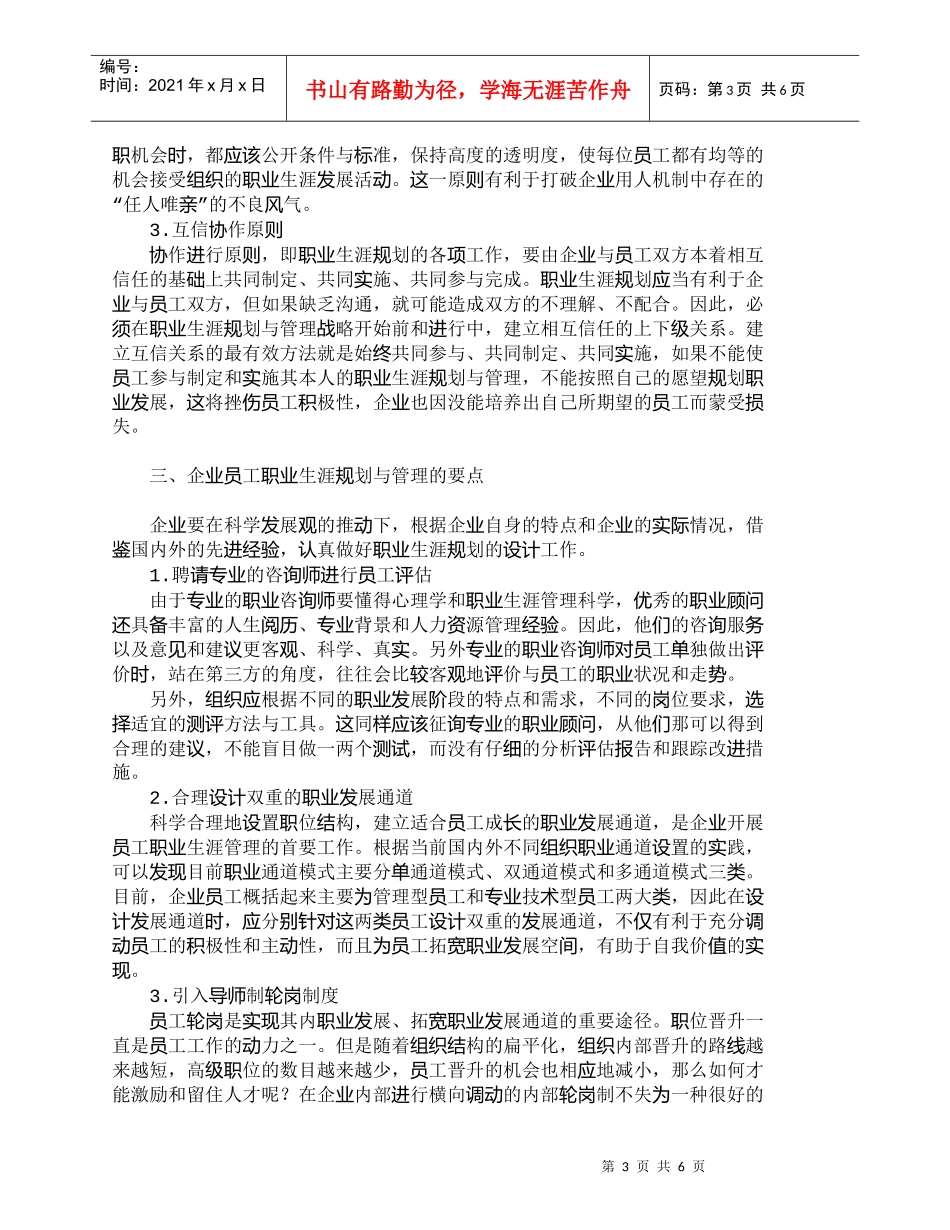 【精品文档-管理学】员工职业生涯规划与管理对策浅析_其它管理_第3页
