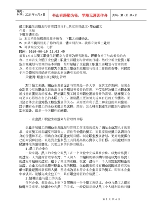 【精品文档-管理学】员工职业生涯规划与管理对策浅析_其它管理