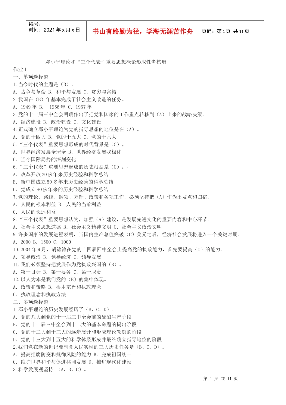 XXXX春电大邓小平理论和三个代表重要思想概论形成性考核册答案[1]__第1页