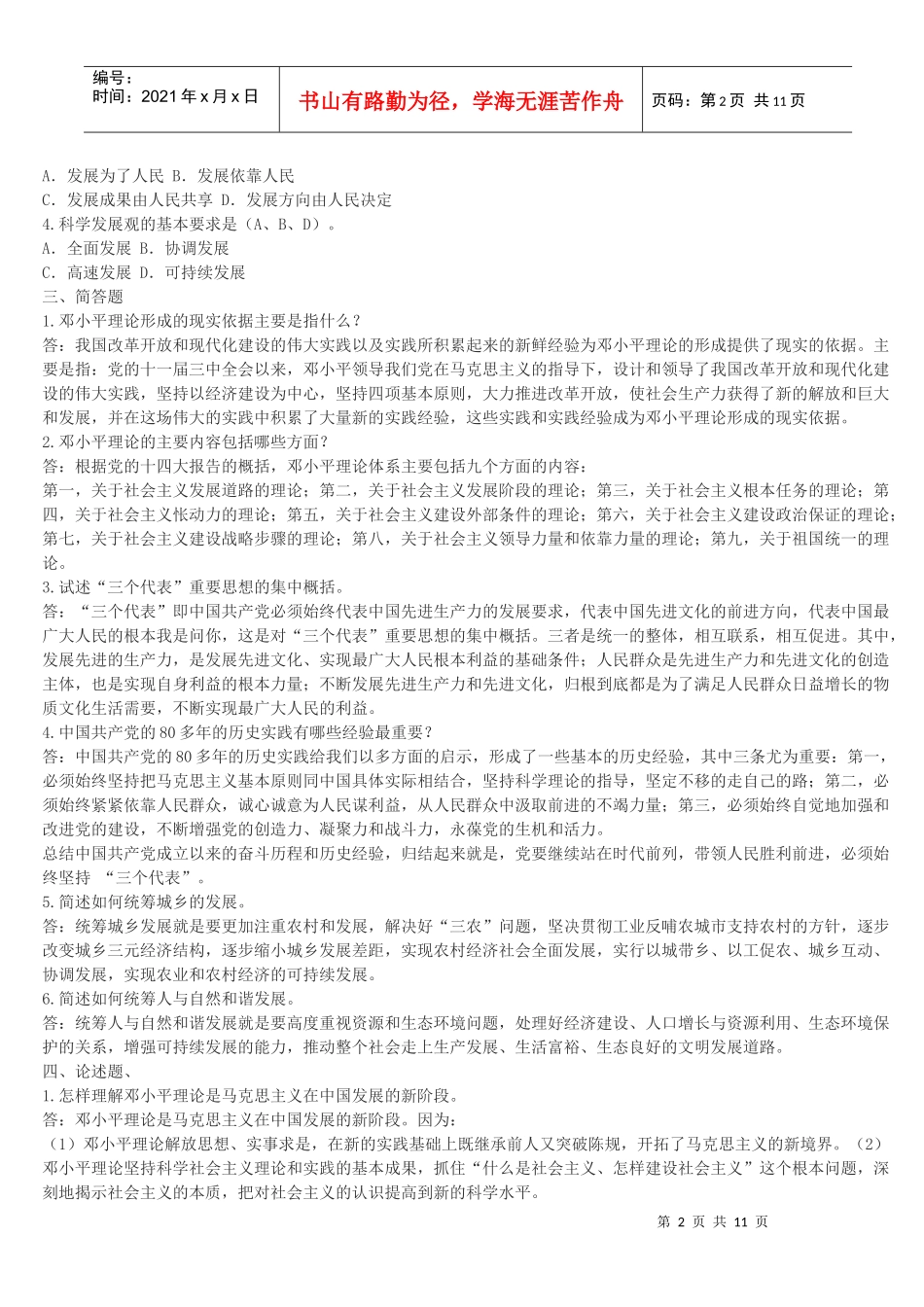 XXXX春电大邓小平理论和三个代表重要思想概论形成性考核册答案[1]__第2页