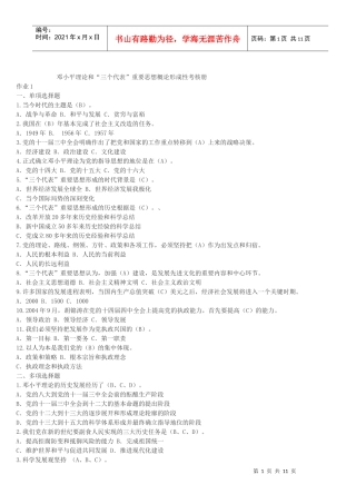 XXXX春电大邓小平理论和三个代表重要思想概论形成性考核册答案[1]_