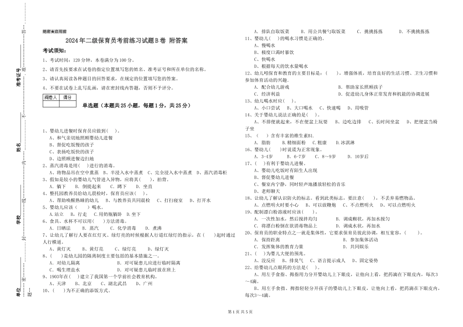 2024年二级保育员考前练习试题B卷-附答案_第1页