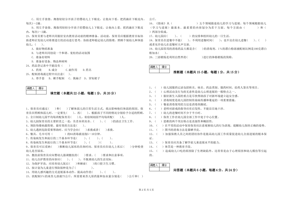 2024年二级保育员考前练习试题B卷-附答案_第2页