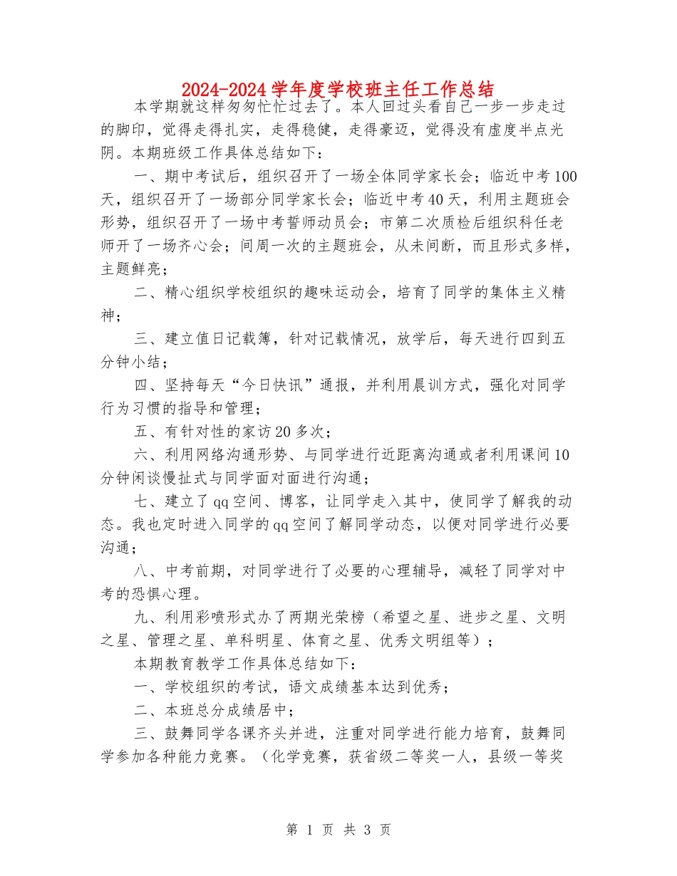 2024-2024学年度初中班主任工作总结_第1页
