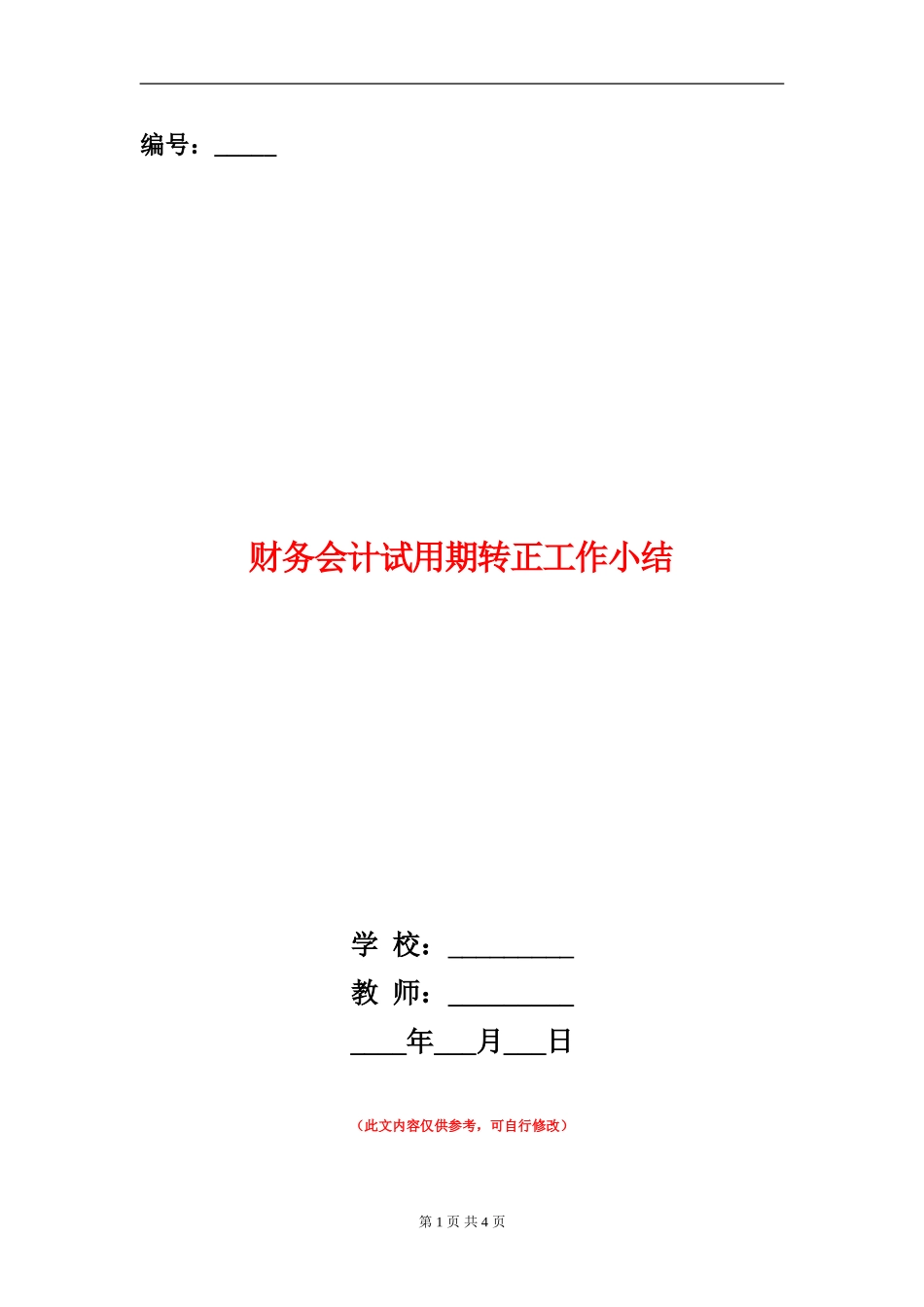 财务会计试用期转正工作小结_第1页