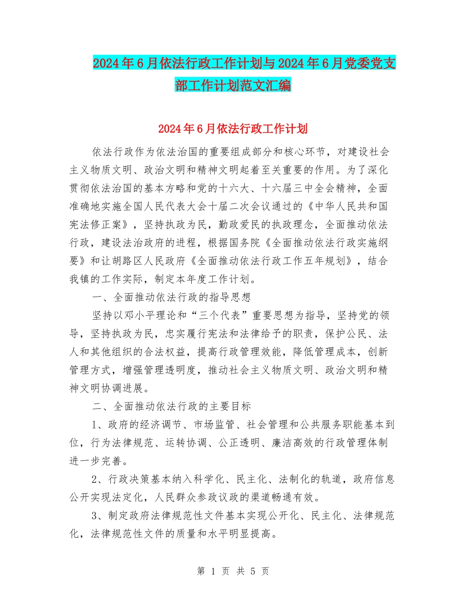 2024年6月依法行政工作计划与2024年6月党委党支部工作计划范文汇编_第1页