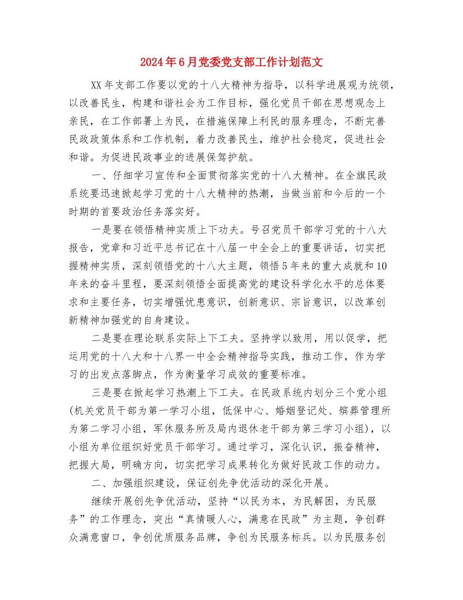 2024年6月依法行政工作计划与2024年6月党委党支部工作计划范文汇编_第3页
