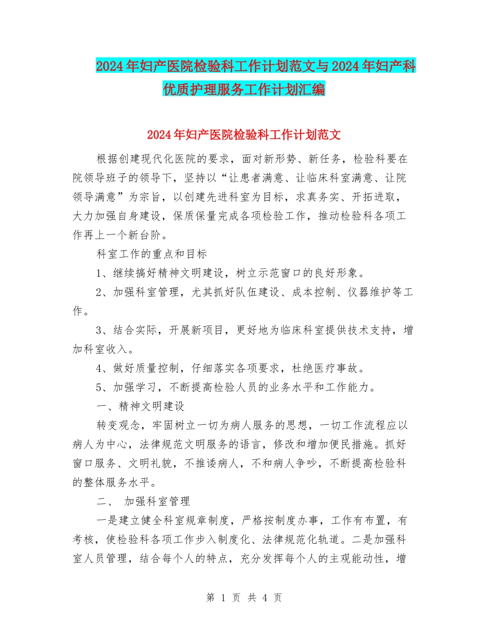 2024年妇产医院检验科工作计划范文与2024年妇产科优质护理服务工作计划汇编_第1页