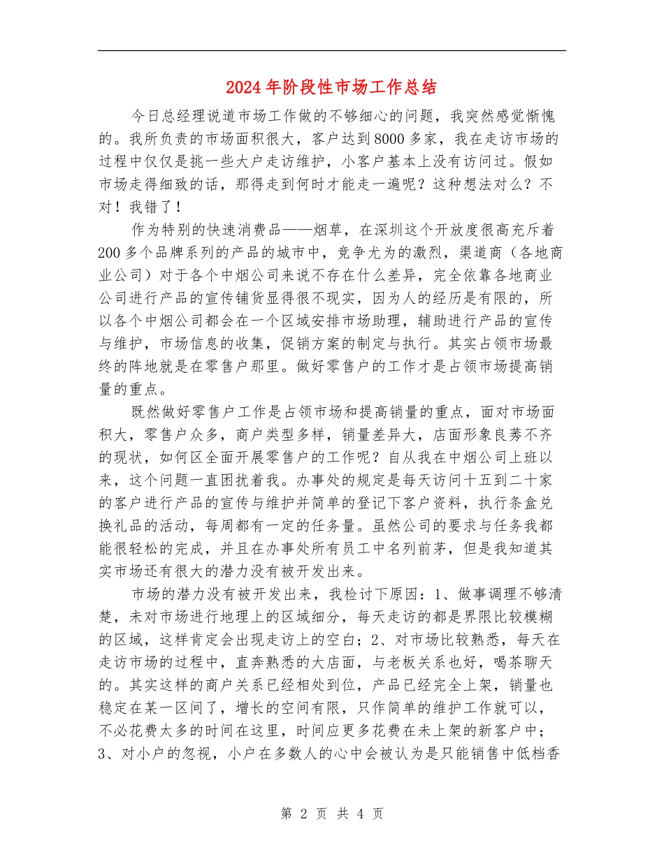 2024年阶段性市场工作总结_第2页