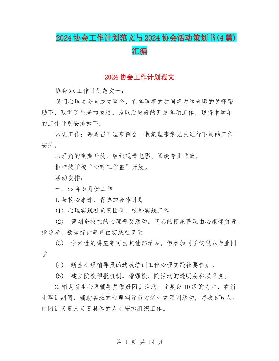 2024协会工作计划范文与2024协会活动策划书汇编_第1页
