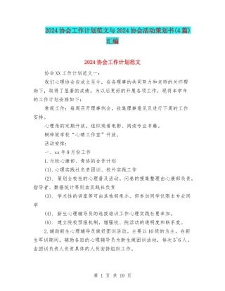 2024协会工作计划范文与2024协会活动策划书汇编