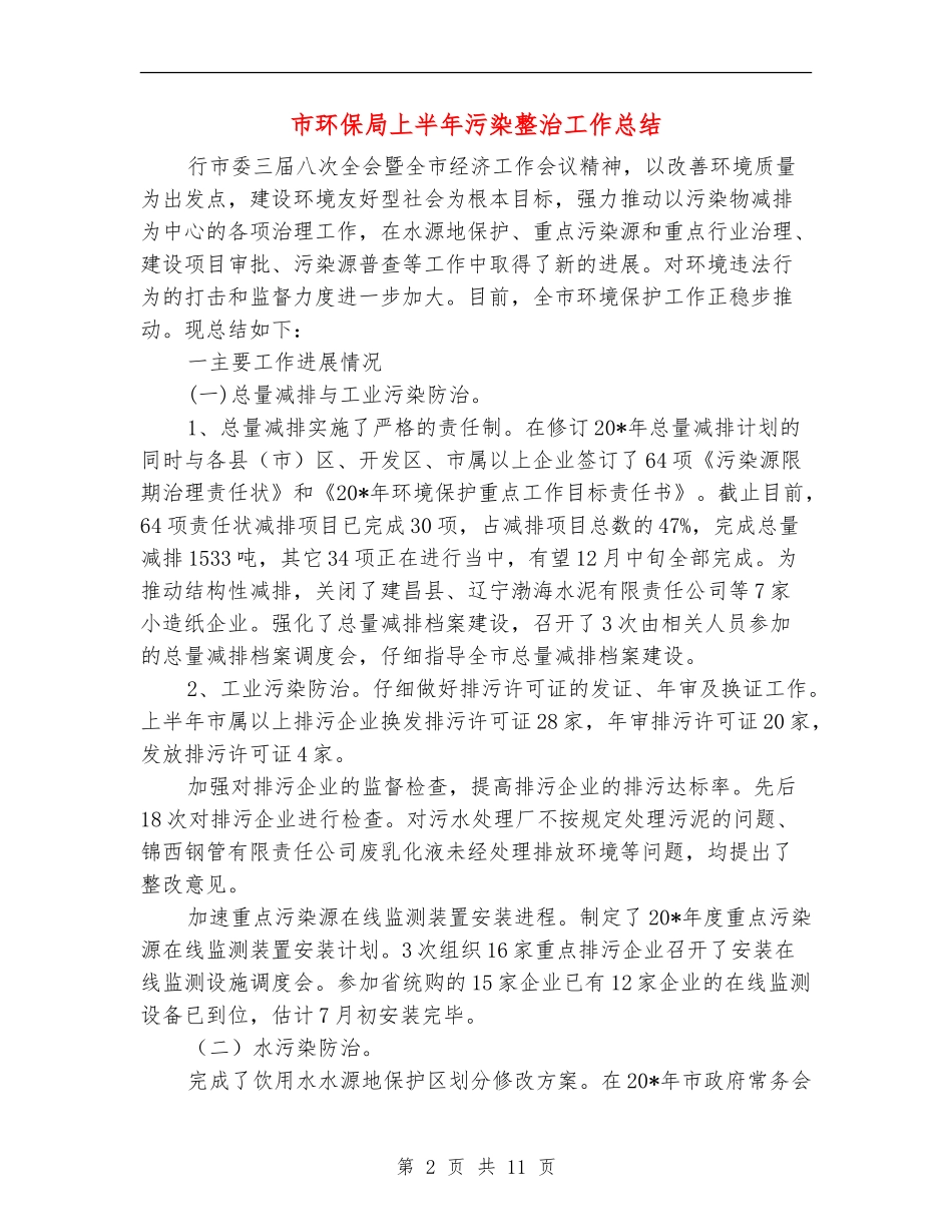 市环保局上半年污染整治工作总结_第2页