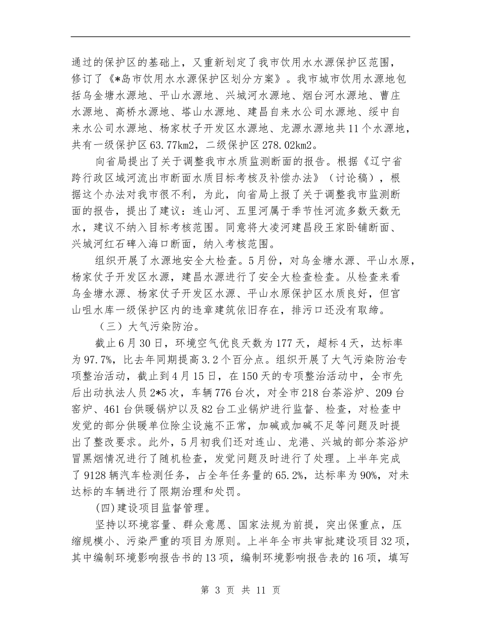 市环保局上半年污染整治工作总结_第3页