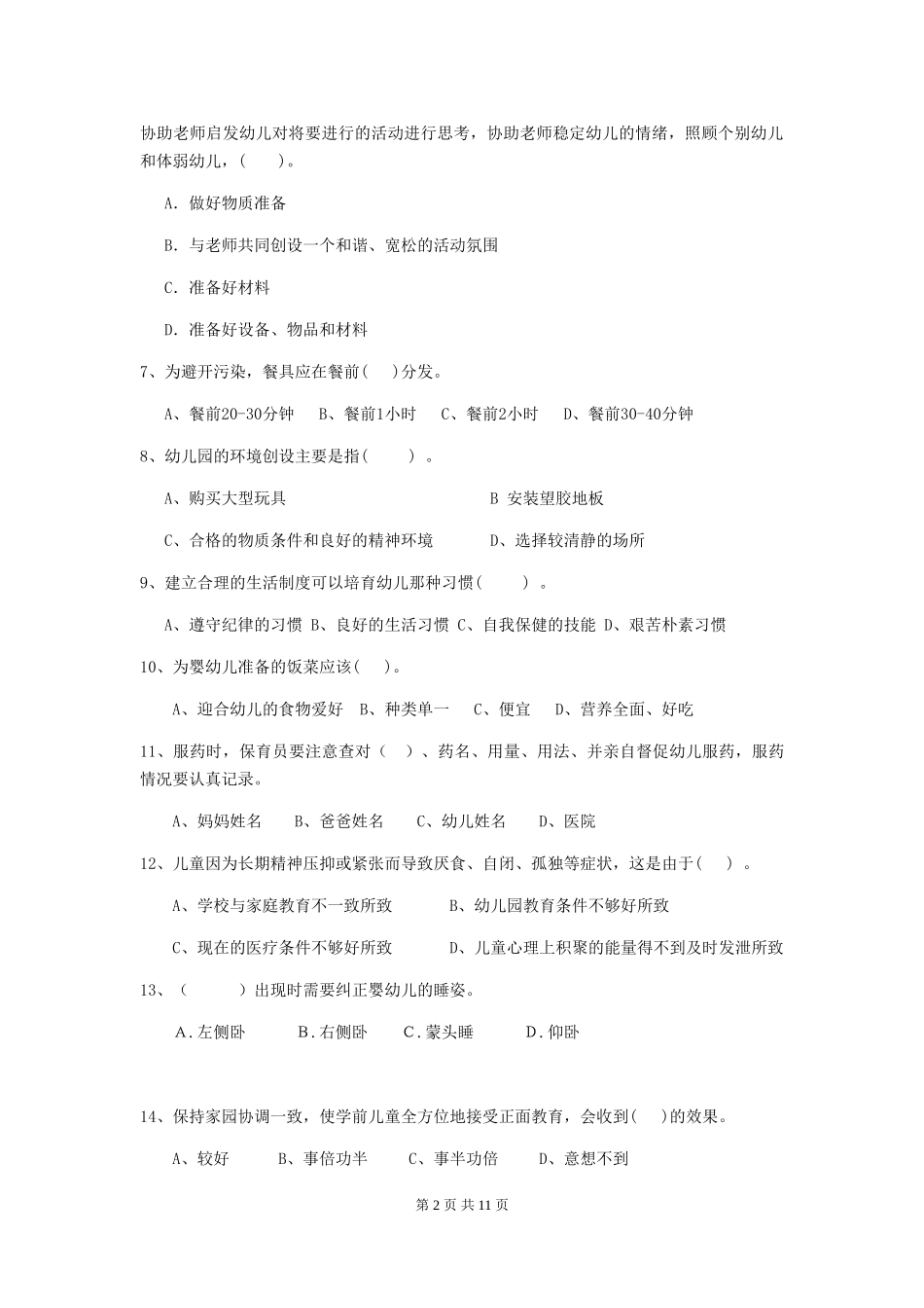 2018年幼儿园学前班保育员三级业务能力考试试题试卷_第2页